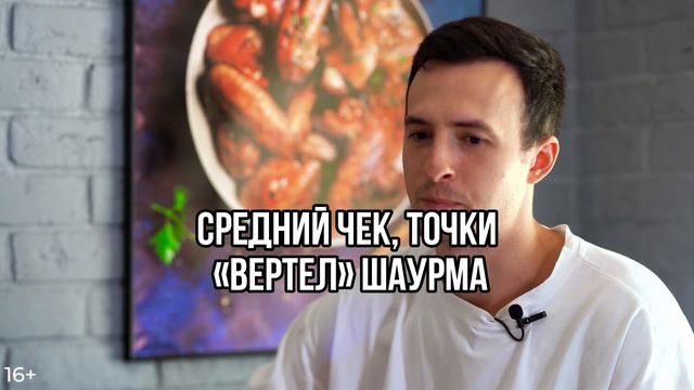 Средний чек точки Вертел шаурма.
