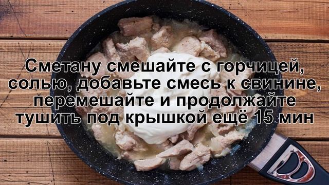 КАК ПРИГОТОВИТЬ СВИНИНУ В СМЕТАНЕ? Ароматная тушеная свинина в сметанном соусе с луком