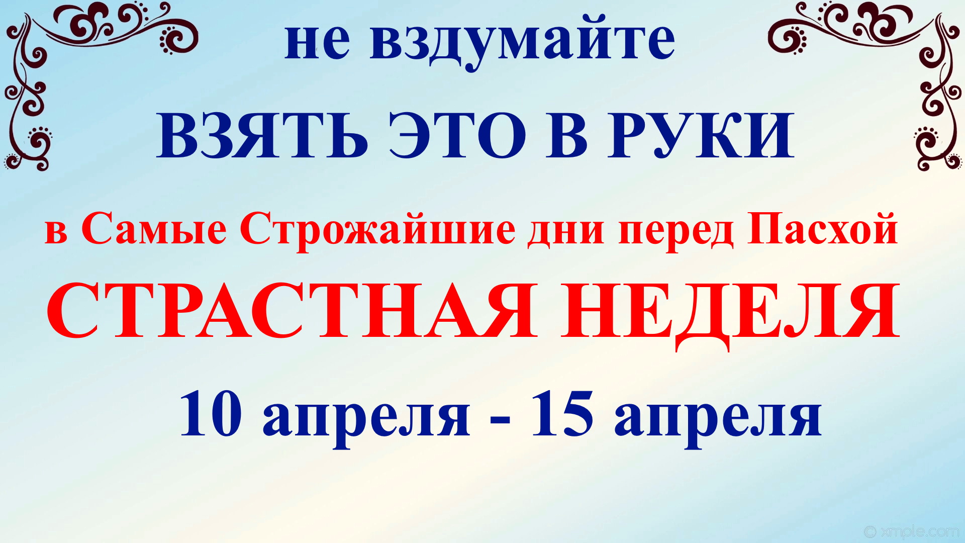 Последний день пасхи что нельзя делать. Страстная неделя молитвы. Понедельник сегодня какой праздник церковный 2023. Какой сегодня праздник церковный перед Пасхой. Страстная и светлая седмица в 2023 году.