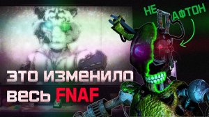 ЭТО ИЗМЕНИТ ВЕСЬ FNAF - АФТОН подменённый МИМИКОМ. Сюжет игры фнаф потерпел изменения - Новые факты