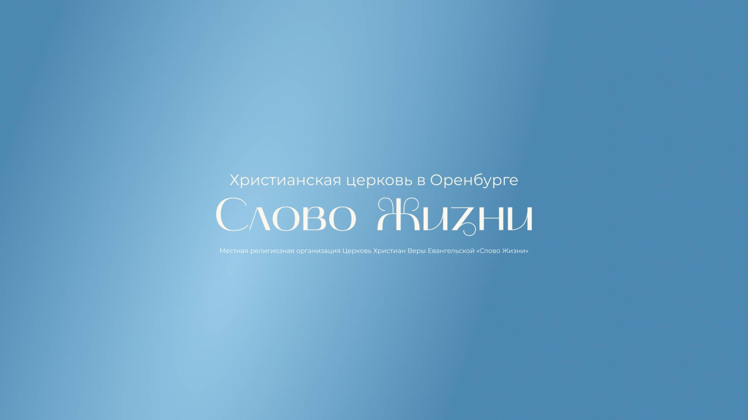 Служение 04.08.2024