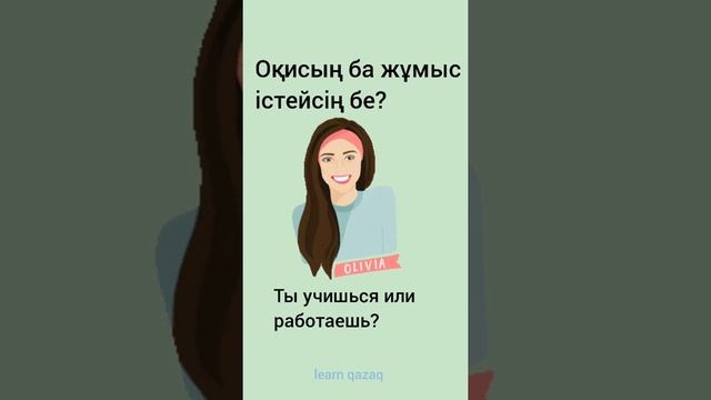 Как рассказать о себе на казахском? Лёгкий урок казахского для начинающих #казахскийязык