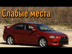 Mitsubishi Lancer X недостатки авто с пробегом _ Минусы и болячки Мицубиси Лансер 10