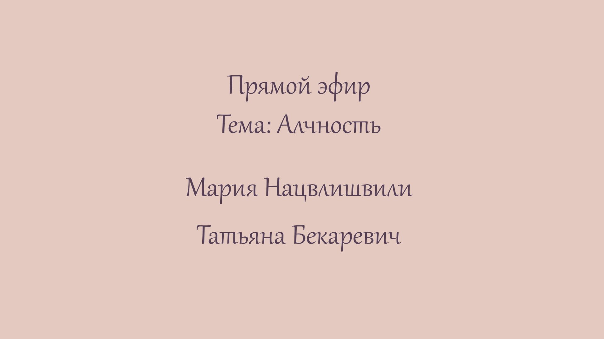 Эфир 14. Алчность.