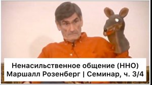 Ненасильственное общение: семинар Маршалла Розенберга, ч. 3/4 (Русский язык)