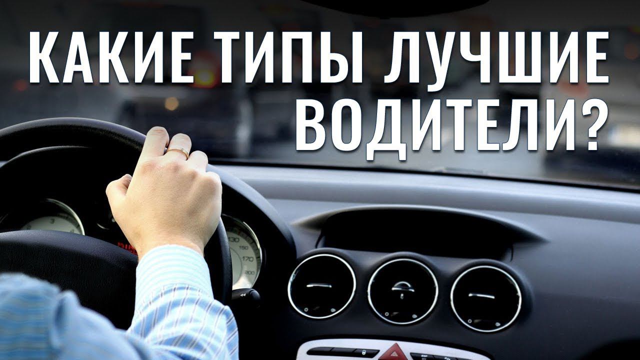 Какие типы лучшие водители? Соционика