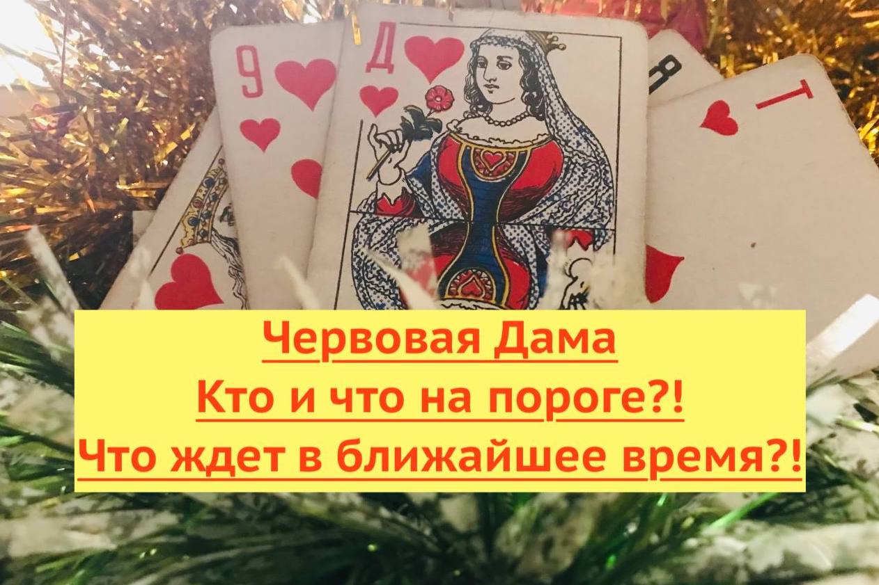 Гадание онлайн. Дама Черви Что и кто на пороге? какие события ждут Даму.  Расклад онлайн.