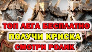 Raid Shadow Legends Получи топовую легу Бесплатно Криск