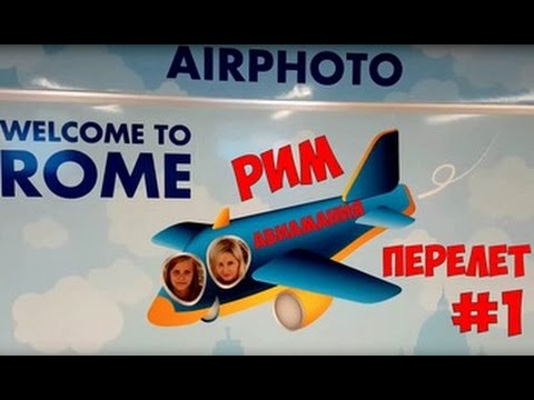 Италия Рим: перелёт из СПб - часть #1 #Авиамания