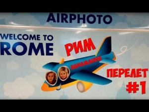 Италия Рим: перелёт из СПб - часть #1 #Авиамания