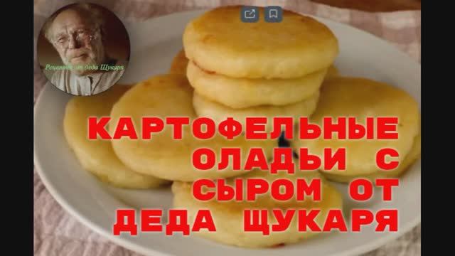 Картофельные оладьи с сыром от деда Щукаря смотреть онлайн
