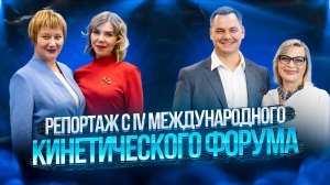 Репортаж с IV Международного ? кинетического форума