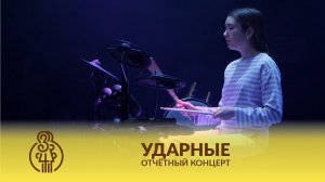 🎶 УДАРНЫЕ | Shut Down 🥁