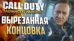 [CoD: Advanced Warfare] ВЫРЕЗАННАЯ КОНЦОВКА, ПАСХАЛКИ и ЛЯПЫ