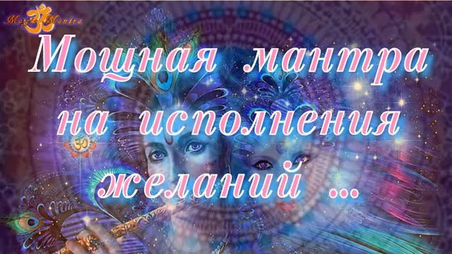 Очень мощная мантра на исполнения желаний. смотреть онлайн