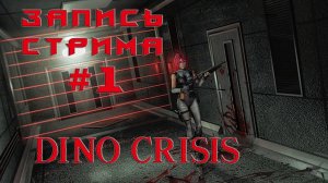 ⟨18+⟩ Dino Crisis (1999) | Сложность: Легко | PC - ЗАПИСЬ СТРИМА #1