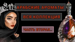 Арабские ароматы.Ч.2.Моя коллекция.