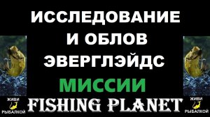 Исследование и облов Эверглэйдс - миссии Fishing Planet