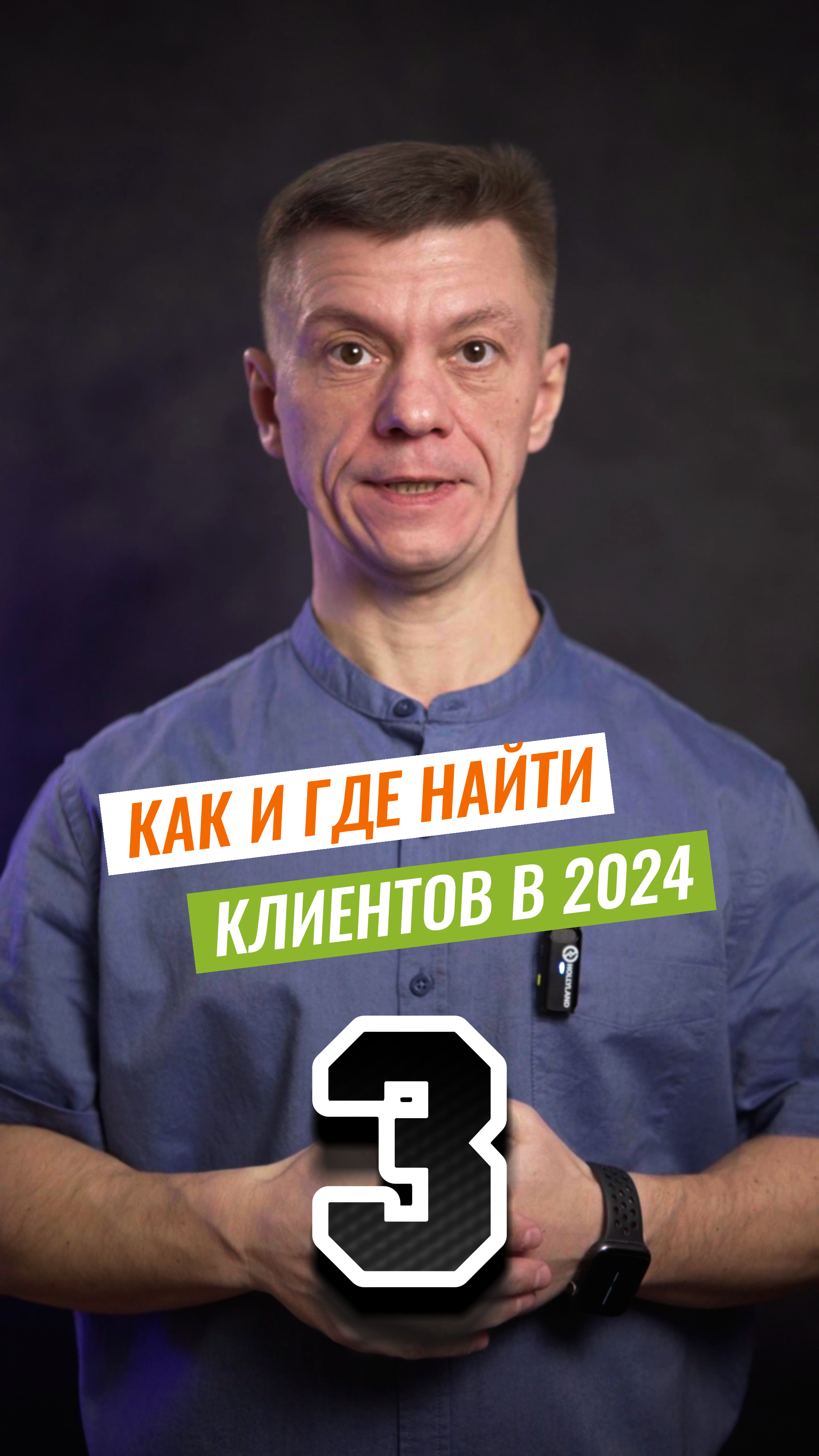 Как и Где Найти Клиентов в 2024 году. Часть-3. Видеомаркетинг.