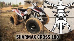 SHARMAX CROSS 180: Тест-драйв и обзор бюджетного детского квадроцикла от Владимира Здорова