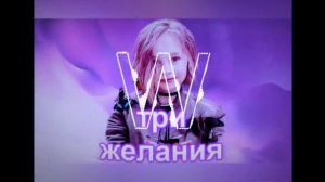 Вика Старикова - три желания (WilDon Remix)