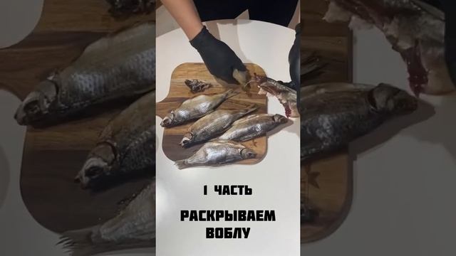 Наша Астраханская вобла, вялим по дедовскому рецепту?