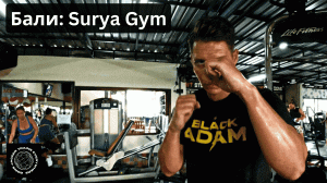 Бали: Surya GYM (6 серия)