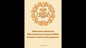 Обращение директора Образовательного центра «НИВА» Илюшина С.А.