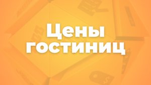 Цены гостиниц