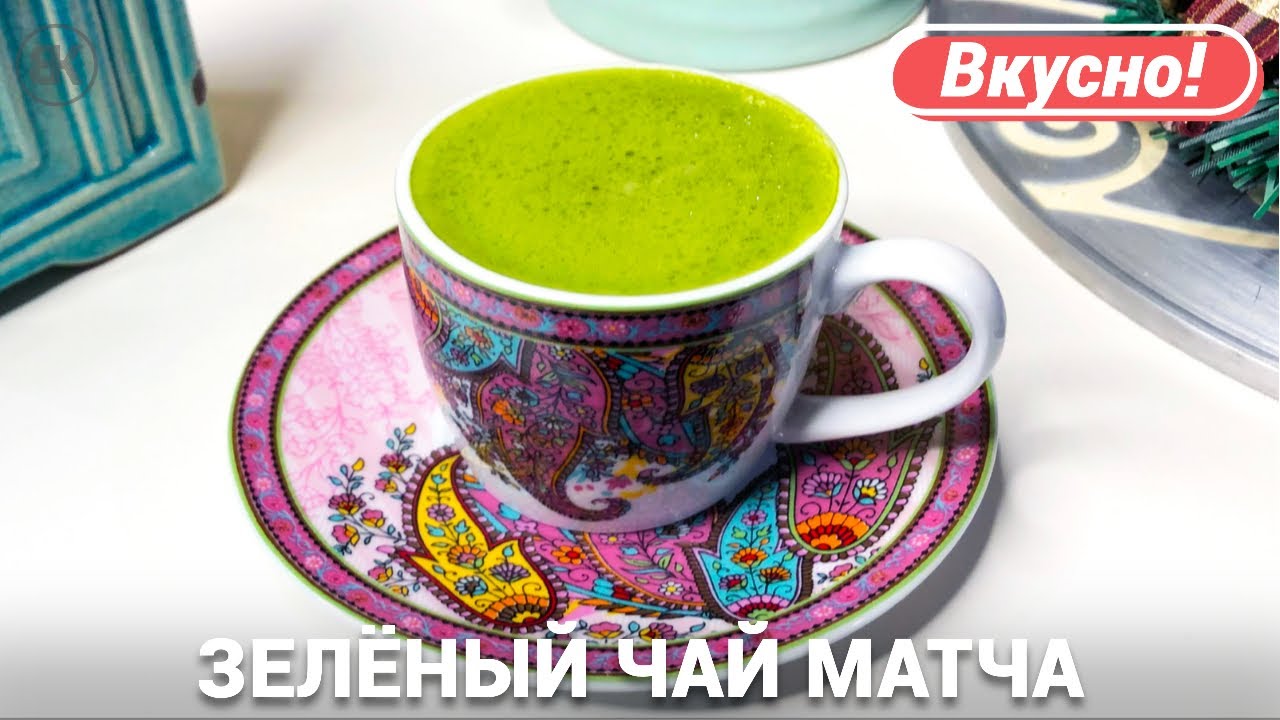 Чай Матча | Рецепт японского зеленого чая