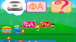 Читаем по слогам развивающая игра для детей