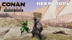 Conan Exiles Savage Wilds / Безлюдные Земли / Некрополь