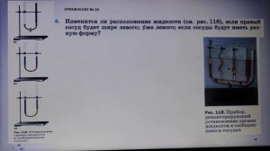 Физика 7 кл (2013 г) Пер § 41 Упр 18  № 4 . Изменится ли расположение жидкости (см.рис.116),если пра