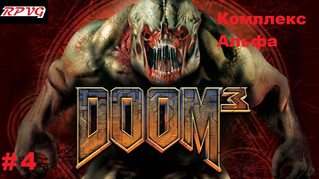 Прохождение DOOM 3 - Серия 4: Комплекс Альфа