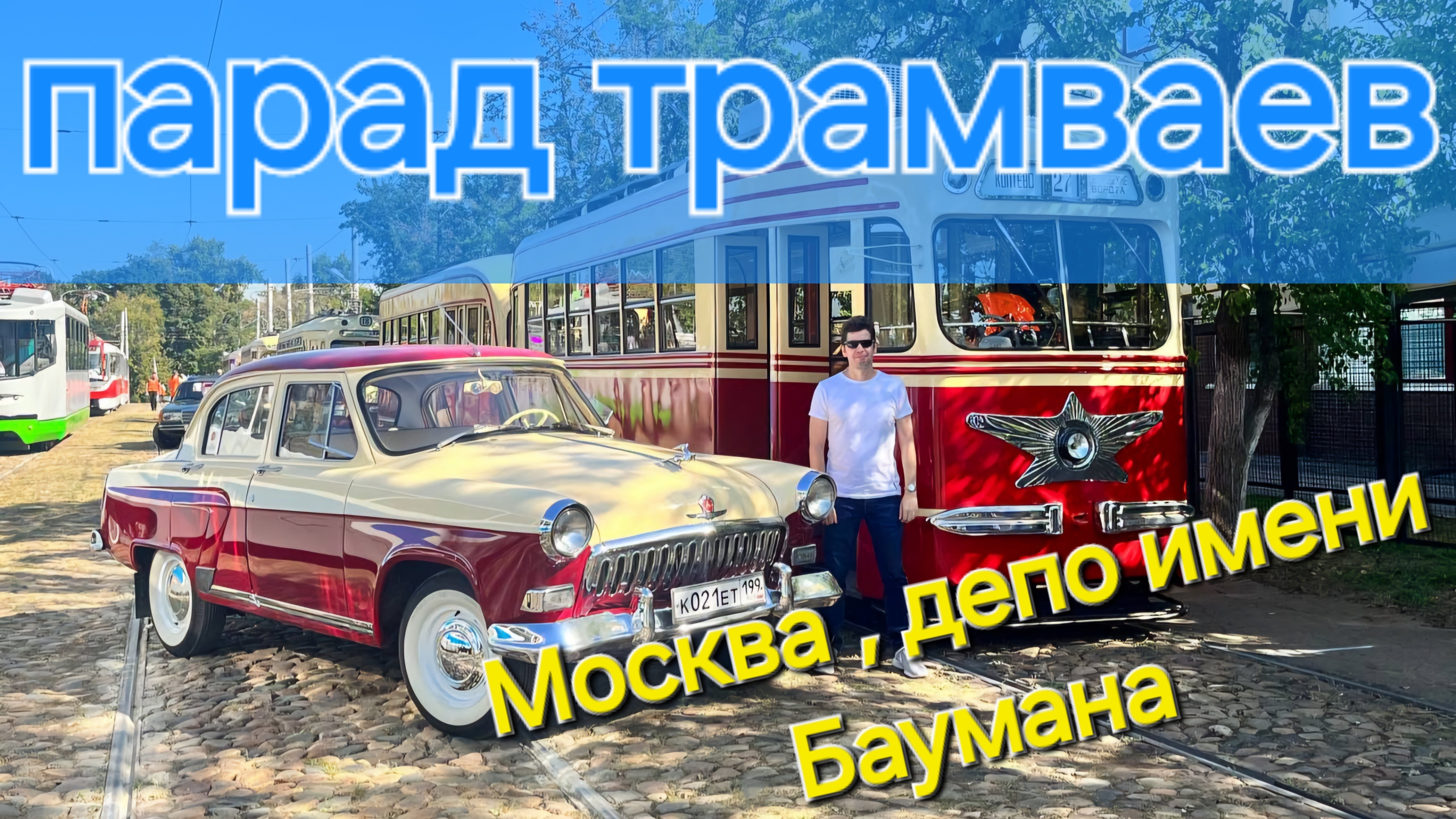 Парад трамваев