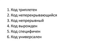 Свойства генетического кода