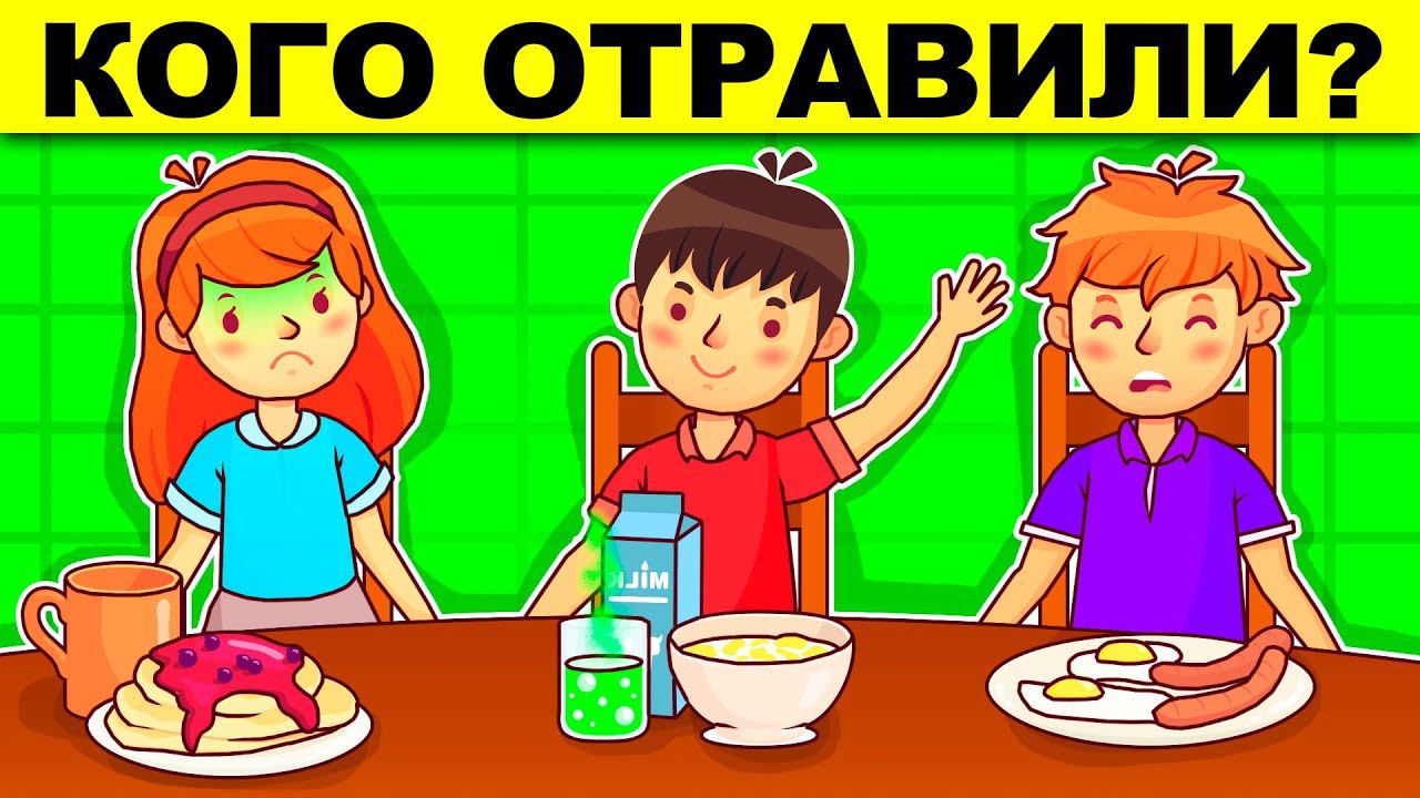 КОГО ОТРАВИЛИ? ЛОГИЧЕСКИЕ ЗАГАДКИ С ПОДВОХОМ! РЕШИТ ТОЛЬКО УМНЫЙ! ТЕСТ НА ЛОГИКУ И ХИТРОСТЬ!