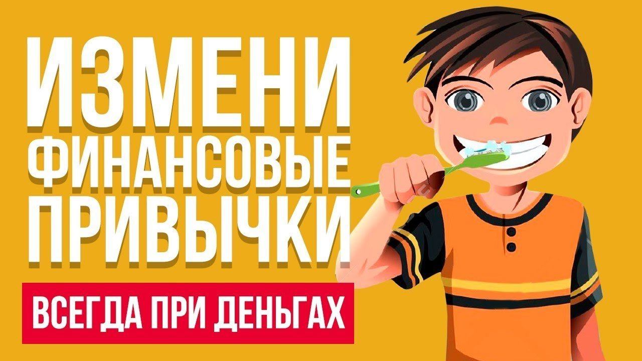 5 ФИНАНСОВЫХ ПРИВЫЧЕК, КОТОРЫЕ УВЕЛИЧИВАЮТ ДОХОД | Финансовая грамотность