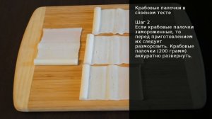 Крабовые палочки в слоёном тесте . Рецепт от шеф повара Максима Григорьева