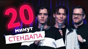 20 минут стендапа - выпуск #4 | Данил Гугунава, Артур Фёдоров, Евгений Соколов