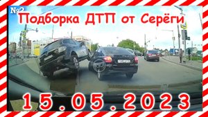 ДТП. Подборка на видеорегистратор за 15.05.2023 Май 2023
