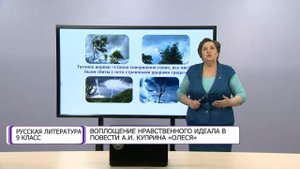 Русская литература. 9 класс. Воплощение нравственного идеала в повести А.И. Куприна «Олеся»