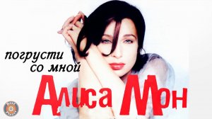 Алиса Мон - Погрусти со мной (Альбом 2001) | Русская музыка