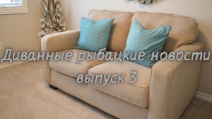 Диванные рыбацкие новости, выпуск 3