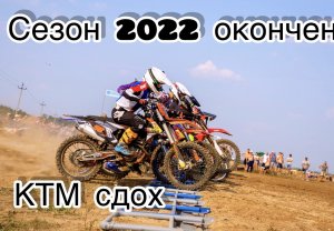 Сезон 2022 по Мотокроссу окончился досрочно/ КТМ СДОХ / Но самое главное я вернулся