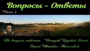 Сергей Иванович Жиленков Вопросы Ответы часть 1