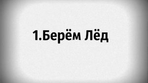 Видео урок "Как стать холодным?"