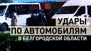 Украинские дроны-камикадзе атаковали гражданские автомобили в Белгородской области