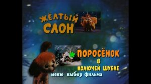 DVD - меню : Жёлтый слон