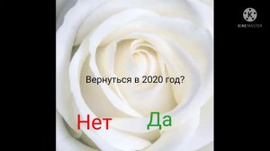 ~[Вернуться в 2020 год?]~~[🥺💔]~